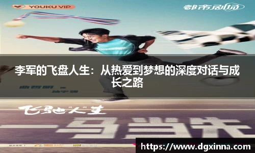 李军的飞盘人生：从热爱到梦想的深度对话与成长之路