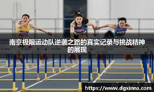 南京极限运动队逆袭之路的真实记录与挑战精神的展现