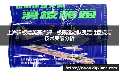 上海滑板精英赛点评：极限运动队灵活性展现与技术突破分析