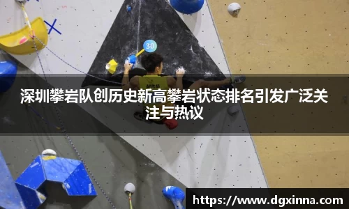 深圳攀岩队创历史新高攀岩状态排名引发广泛关注与热议