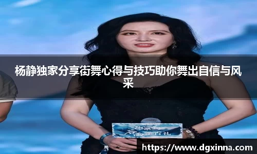 杨静独家分享街舞心得与技巧助你舞出自信与风采