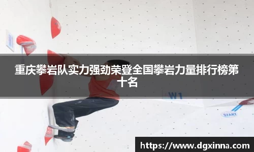 重庆攀岩队实力强劲荣登全国攀岩力量排行榜第十名