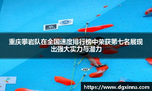 重庆攀岩队在全国速度排行榜中荣获第七名展现出强大实力与潜力