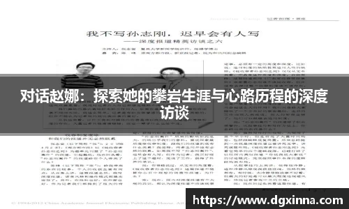 对话赵娜：探索她的攀岩生涯与心路历程的深度访谈
