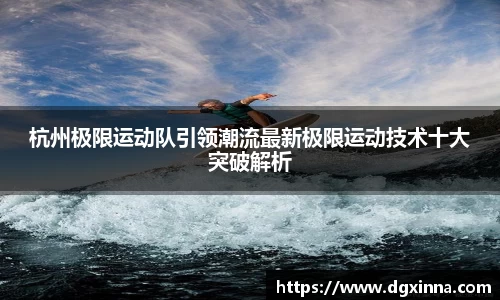杭州极限运动队引领潮流最新极限运动技术十大突破解析