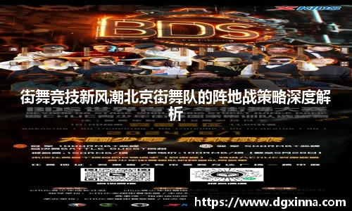 街舞竞技新风潮北京街舞队的阵地战策略深度解析