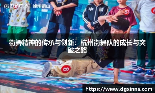 街舞精神的传承与创新：杭州街舞队的成长与突破之路