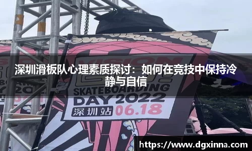 深圳滑板队心理素质探讨：如何在竞技中保持冷静与自信