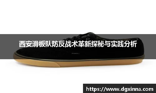 西安滑板队防反战术革新探秘与实践分析