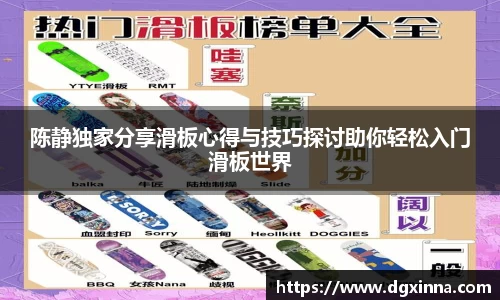 陈静独家分享滑板心得与技巧探讨助你轻松入门滑板世界