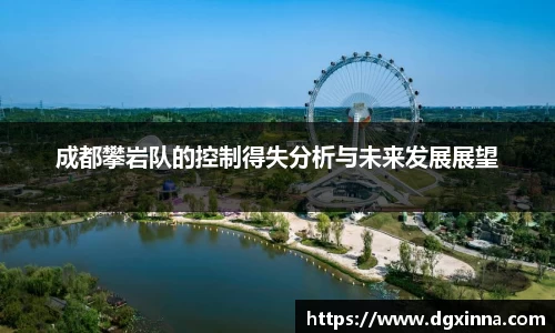 成都攀岩队的控制得失分析与未来发展展望
