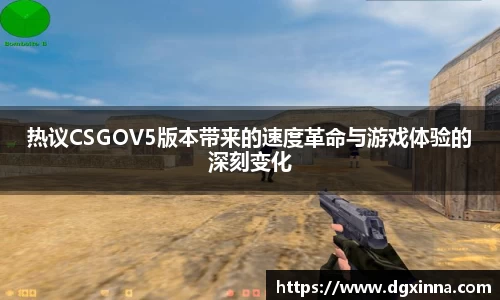 热议CSGOV5版本带来的速度革命与游戏体验的深刻变化
