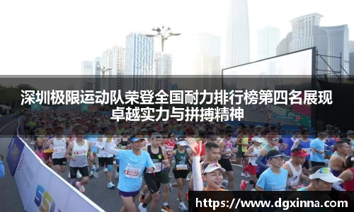 深圳极限运动队荣登全国耐力排行榜第四名展现卓越实力与拼搏精神