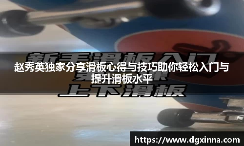 赵秀英独家分享滑板心得与技巧助你轻松入门与提升滑板水平
