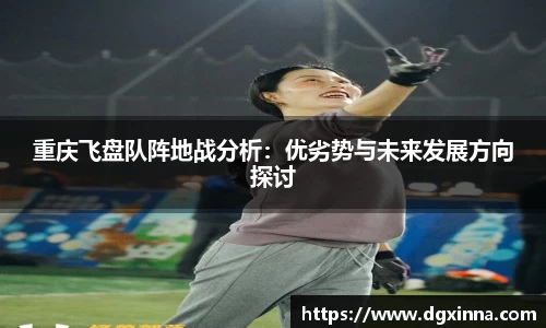 重庆飞盘队阵地战分析：优劣势与未来发展方向探讨