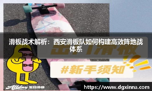 滑板战术解析：西安滑板队如何构建高效阵地战体系