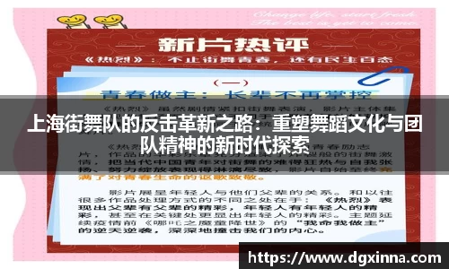 上海街舞队的反击革新之路：重塑舞蹈文化与团队精神的新时代探索
