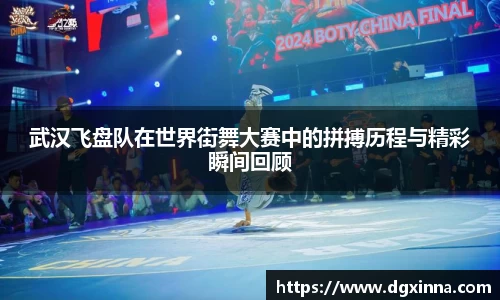 武汉飞盘队在世界街舞大赛中的拼搏历程与精彩瞬间回顾
