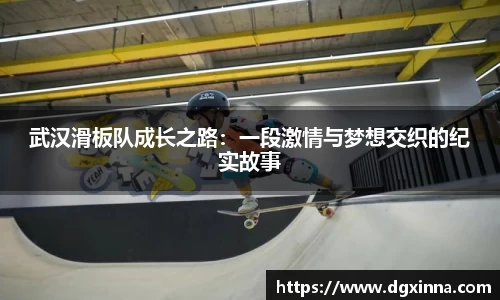 武汉滑板队成长之路：一段激情与梦想交织的纪实故事