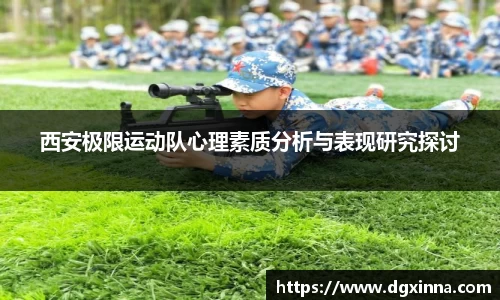 西安极限运动队心理素质分析与表现研究探讨