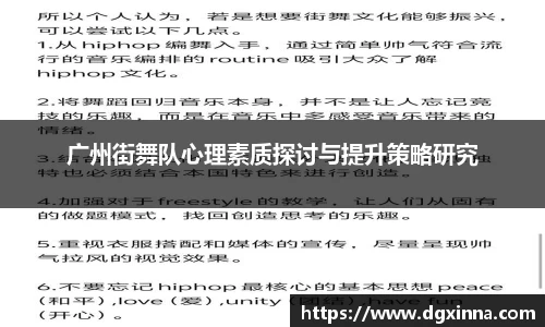广州街舞队心理素质探讨与提升策略研究
