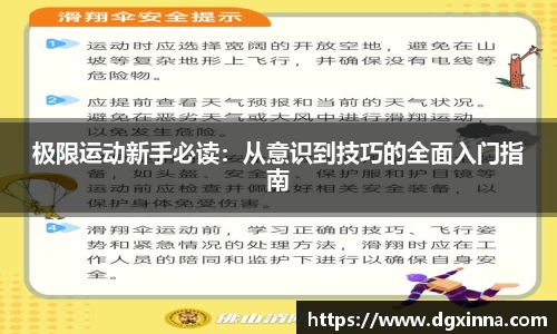 极限运动新手必读：从意识到技巧的全面入门指南