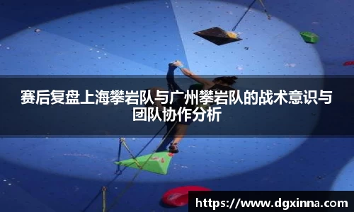 赛后复盘上海攀岩队与广州攀岩队的战术意识与团队协作分析