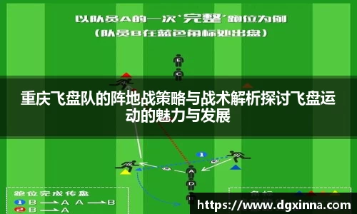 重庆飞盘队的阵地战策略与战术解析探讨飞盘运动的魅力与发展