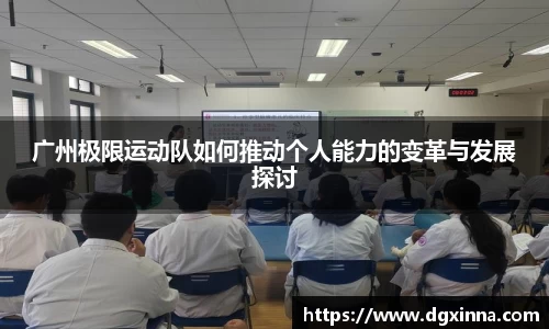 广州极限运动队如何推动个人能力的变革与发展探讨