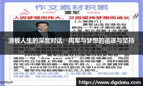 滑板人生的深度对话：周军与梦想的追逐与坚持