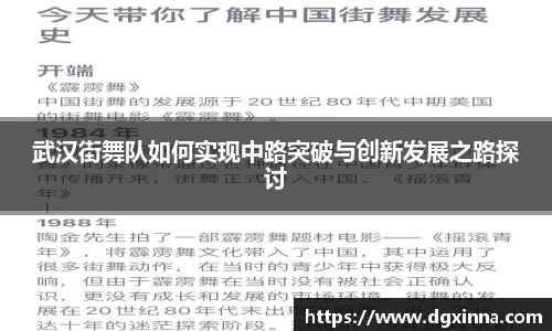 武汉街舞队如何实现中路突破与创新发展之路探讨