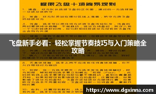 飞盘新手必看：轻松掌握节奏技巧与入门策略全攻略