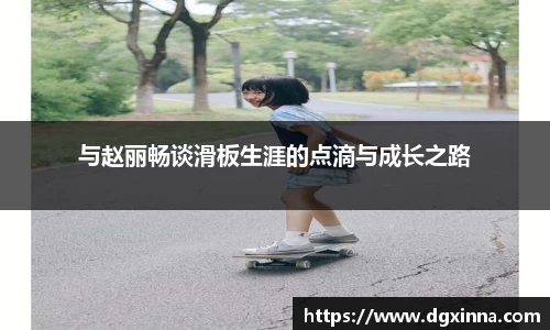与赵丽畅谈滑板生涯的点滴与成长之路