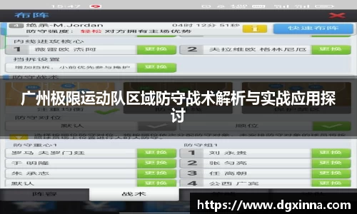 广州极限运动队区域防守战术解析与实战应用探讨