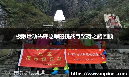 极限运动先锋赵军的挑战与坚持之路回顾