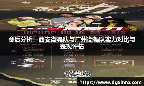 赛后分析：西安街舞队与广州街舞队实力对比与表现评估