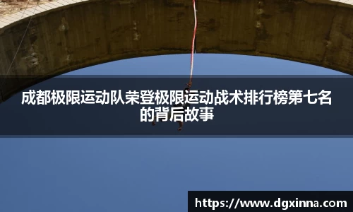 成都极限运动队荣登极限运动战术排行榜第七名的背后故事