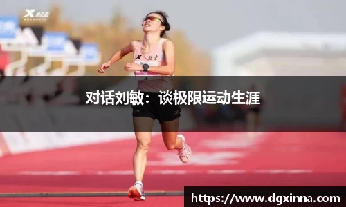 对话刘敏：谈极限运动生涯