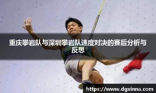 重庆攀岩队与深圳攀岩队速度对决的赛后分析与反思
