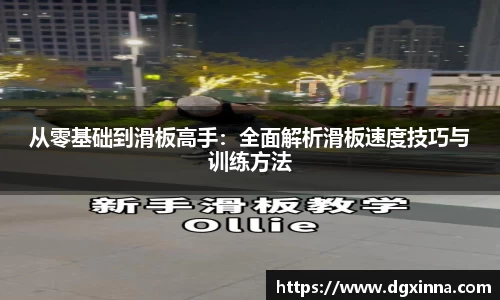 从零基础到滑板高手：全面解析滑板速度技巧与训练方法