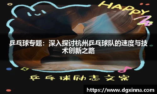 乒乓球专题：深入探讨杭州乒乓球队的速度与技术创新之路