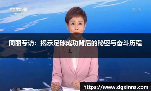 周丽专访：揭示足球成功背后的秘密与奋斗历程