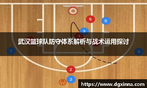 武汉篮球队防守体系解析与战术运用探讨