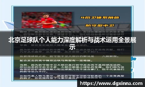 北京足球队个人能力深度解析与战术运用全景展示