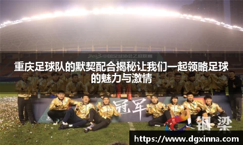 重庆足球队的默契配合揭秘让我们一起领略足球的魅力与激情