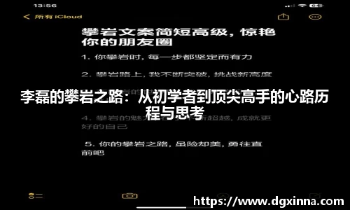李磊的攀岩之路：从初学者到顶尖高手的心路历程与思考