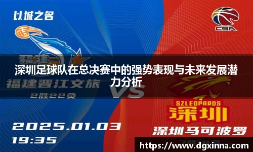 深圳足球队在总决赛中的强势表现与未来发展潜力分析