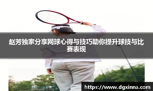 赵芳独家分享网球心得与技巧助你提升球技与比赛表现
