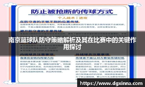 南京篮球队防守策略解析及其在比赛中的关键作用探讨