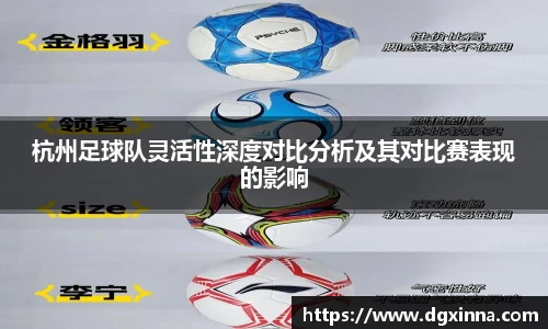 杭州足球队灵活性深度对比分析及其对比赛表现的影响